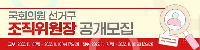 국민의힘 조직강화특별위원회가 국회의원 선거구 조직위원장 공개 모집에 나섰다. (사진=국민의힘 홈페이지)