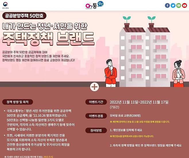 국토교통부가 향후 5년간 청년과 무주택 서민에게 공급할 공공분양주택 50만 가구 정책의 브랜드 이름을 국민제안을 통해 결정한다. ⓒ국토부