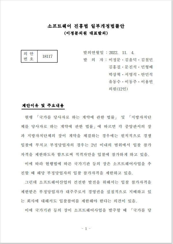 이정문 더불어민주당 의원(과학기술정보방송통신위원회)은 최근 소프트웨어진흥법 일부개정법률안(이하 SW진흥법 개정안)을 대표발의했다. 자회사를 통한 우회 사업 참여를 방지하는 게 목적이다. 정보기술(IT) 서비스와 SW 분야에서 파장이 클 전망이다.