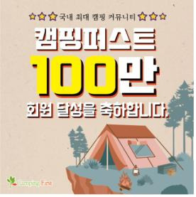 캠핑퍼스트, 100만 회원 달성 [캠핑퍼스트 제공. 재판매 및 DB 금지]