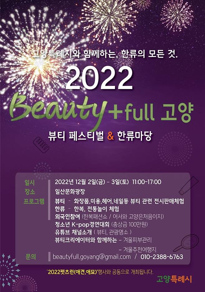 2022 뷰티풀 고양 안내문 [고양시 제공, 재판매 및 DB 금지]