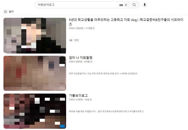 유튜브에 올라오는 ‘자퇴 브이로그’. 일부 영상은 수백만회 조회수를 기록하고 있다. 유튜브 갈무리