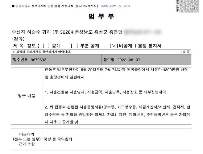 ▲ 법무부는 하승수 변호사가 정보공개청구한 '국방 등 국익침해'를 이유로 한동훈 장관의 해외출장비 내역의 공개를 거부했다.&nbsp;