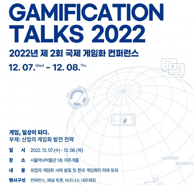 제2회 국제 게임화컨퍼런스 ‘Gamification Talks’  포스터