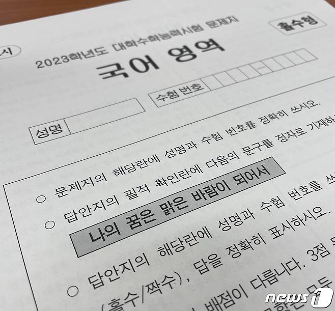 2023학년도 대학수학능력시험(수능) 국어영역 문제지. ⓒ News1 서한샘 기자