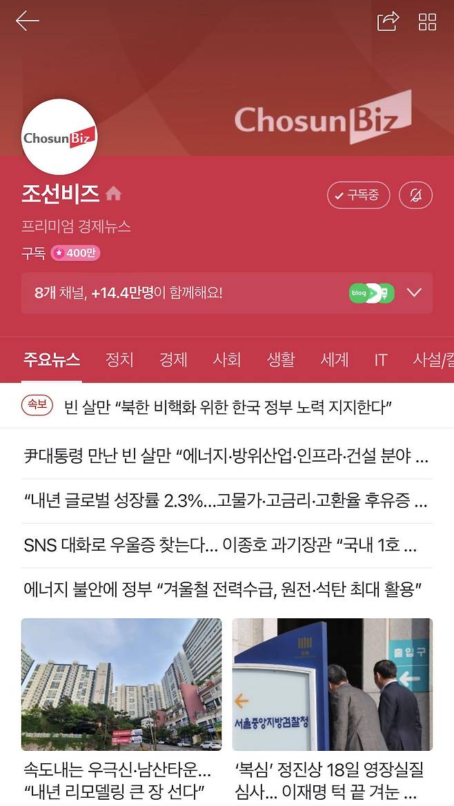 네이버 뉴스 조선비즈 구독 페이지 /네이버 뉴스 홈페이지 캡처