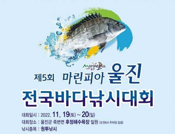 ‘제5회 마린피아 울진 전국바다낚시대회’포스터. 사진제공｜울진군