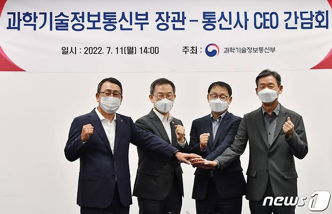 이종호 과학기술정보통신부 장관이 지난 7월11일 오후 서울 중구 대한상공회의소에서 열린 통신3사 CEO 간담회에 참석해 기념촬영을 하고 있다. 왼쪽부터 유영상 SK텔레콤 대표, 이종호 과학기술정보통신부 장관, 구현모 KT 대표, 황현식 LG유플러스 대표. (공동취재) 2022.7.11/뉴스1 ⓒ News1 임세영 기자