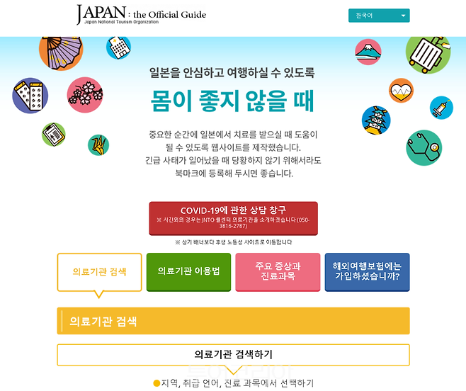 JNTO 홈페이에서 의료기관을 검색할 수 있다. https://www.jnto.go.jp/emergency/kor/mi_guide.html