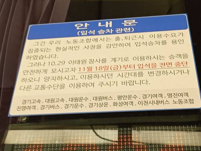 KD운송그룹 남양주 사능 영업소에 입석증단을 알리는 안내문 ⓒ데일리안 이도환 기자