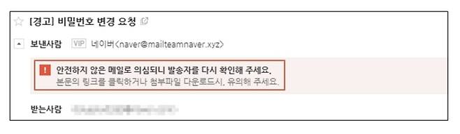 네이버는 발신자가 네이버, Naver 등을 사칭한 경우 경고 문구가 표시된다며 열람, 첨부파일 내려받기 등을 주의해야 한다고 당부했다. 사진은 네이버 관리자를 사칭한 메일에 표시된 경고문구. (사진=네이버 제공) *재판매 및 DB 금지