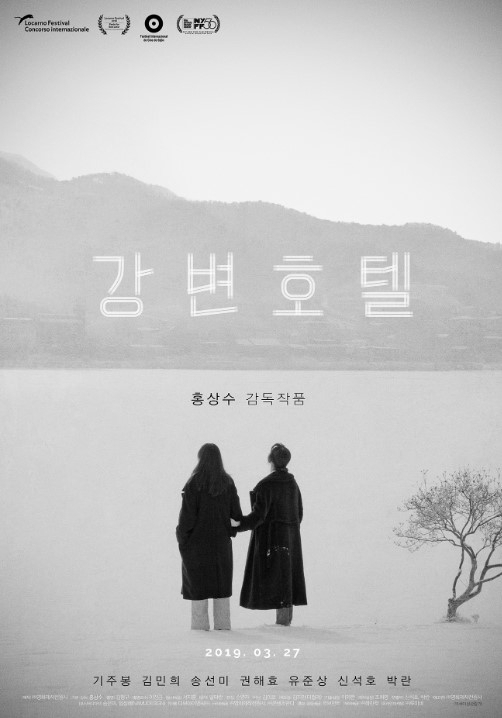 영화 '강변호텔' 포스터