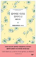 마르셀 프루스트/ 김희영 옮김/ 민음사/ 12권 1만5000원, 13권 1만6000원