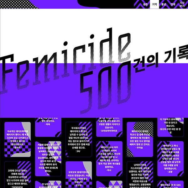 <한겨레21> 페미사이드 특별 웹페이지(stop-femicide.hani.co.kr)