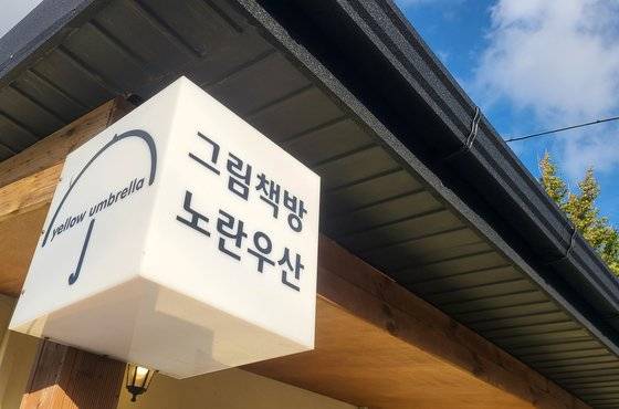 그림책방 노란우산.