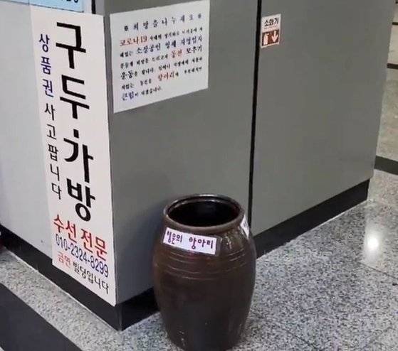 서울 상암동 DMC상암이안2단지오피스텔 1층 구두수선점 앞 복도에 마련된 ‘행운의 항아리’. 전익진 기자