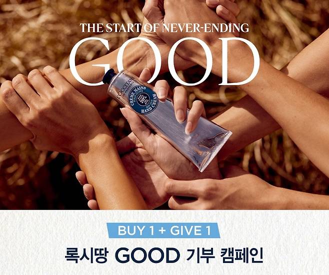 록시땅 'GOOD 기부 캠페인' *재판매 및 DB 금지