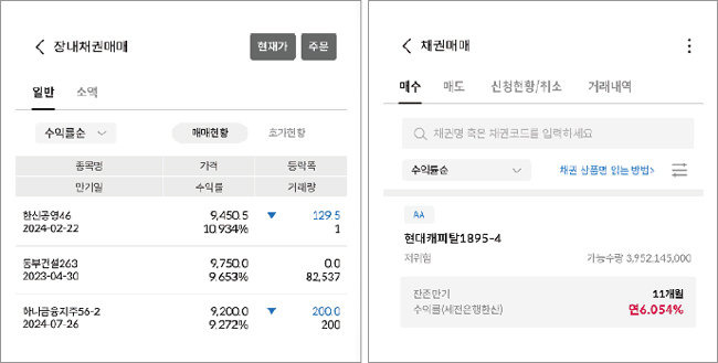 주식처럼 거래하는 장내채권(왼쪽)과 증권사에서 보유한 채권을 사는 장외채권.[삼성증권 앱 캡처]