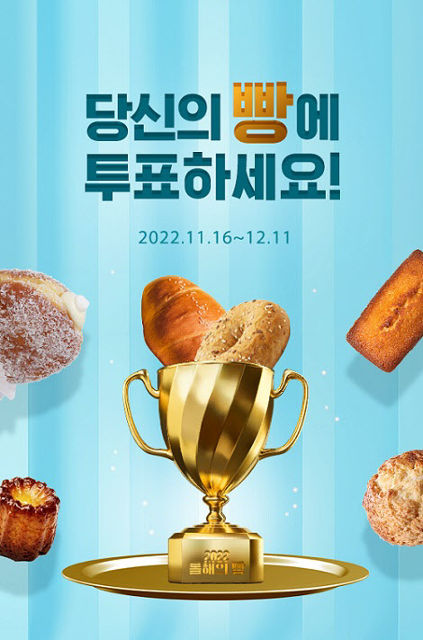 대한제분 갓빵프로젝트가 진행하는 ‘당신의 빵에 투표하세요!’ 이벤트 페이지 (사진=곰표하우스)