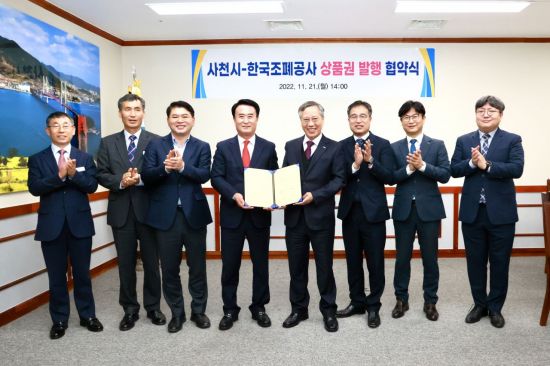 경남 사천시와 한국조폐공사가 사천 사랑상품권 업무 협약식 을 가졌다.