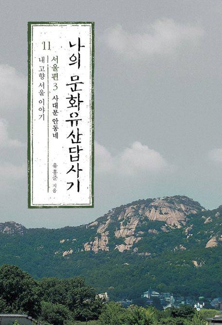 나의 문화유산답사기 11 : 서울편 3