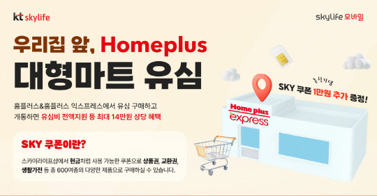 스카이라이프 모바일 홈플러스 입점 이미지. KT스카이라이프 제공