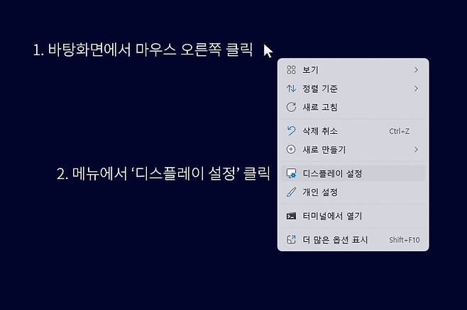 바탕화면에서 오른쪽 클릭 후 디스플레이 설정으로 진입한다. 출처=IT동아