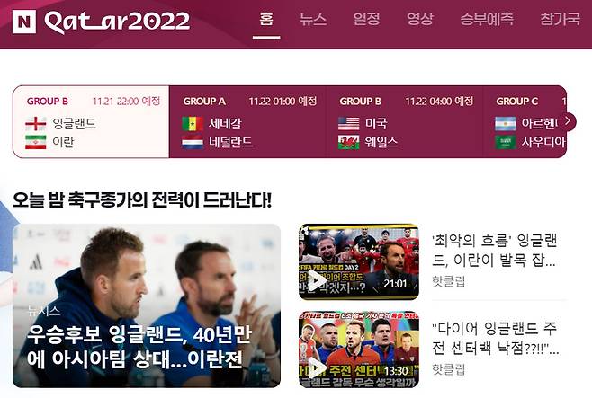 네이버 2022 카타르 월드컵 페이지 갈무리