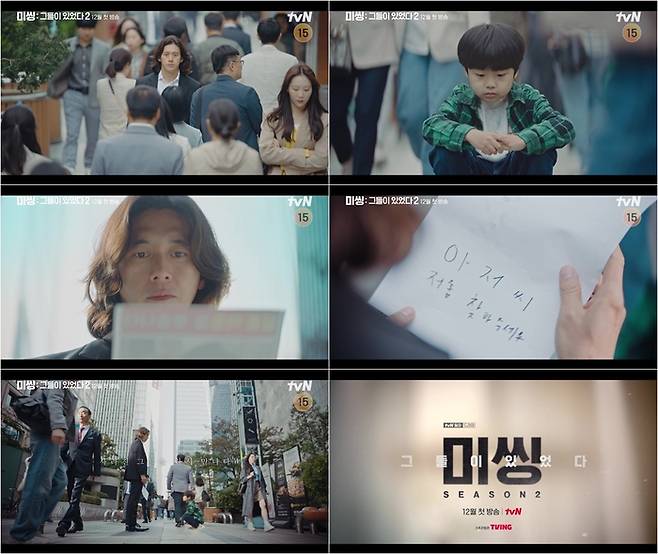 ‘미씽2’ 1차 티저 영상이 공개됐다.사진=tvN 제공