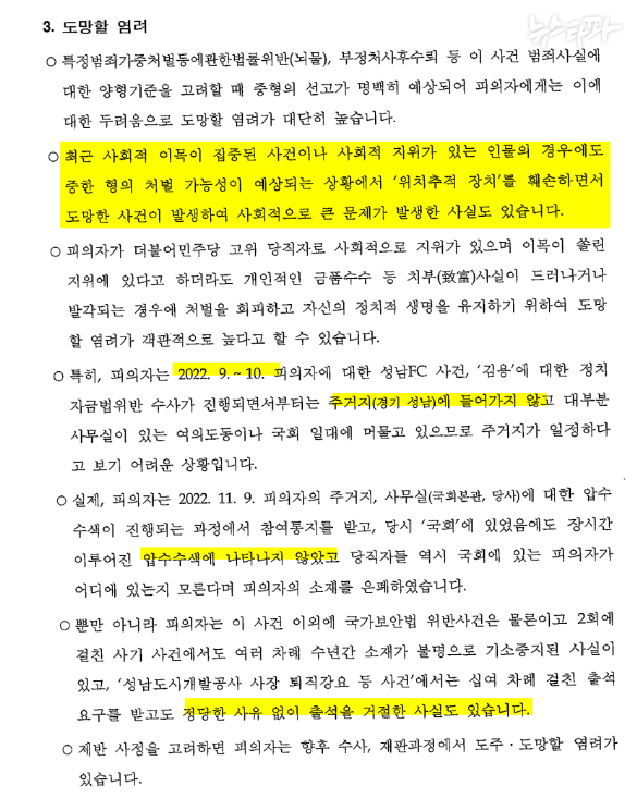 검찰은 최근 도주한 라임사건 주범 김봉현을 언급하며 정진상 실장의 도주 우려를 강조했다.