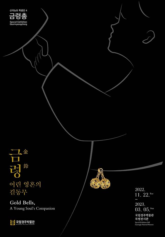 전시 포스터 [국립경주박물관 제공. 재판매 및 DB 금지]