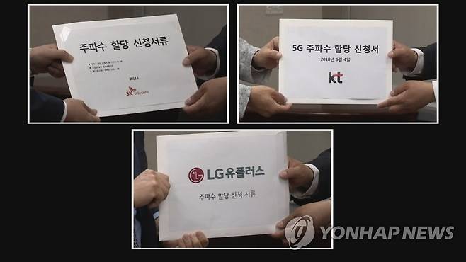 이동통신3사 5G 주파수 할당 신청서 [연합뉴스TV 제공]