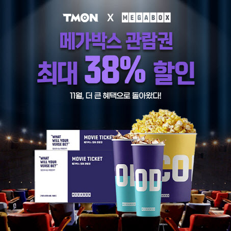 티몬이 연말을 맞아 영화 관람권을 최대 38% 온라인 단독 할인 판매한다.(사진=티몬)