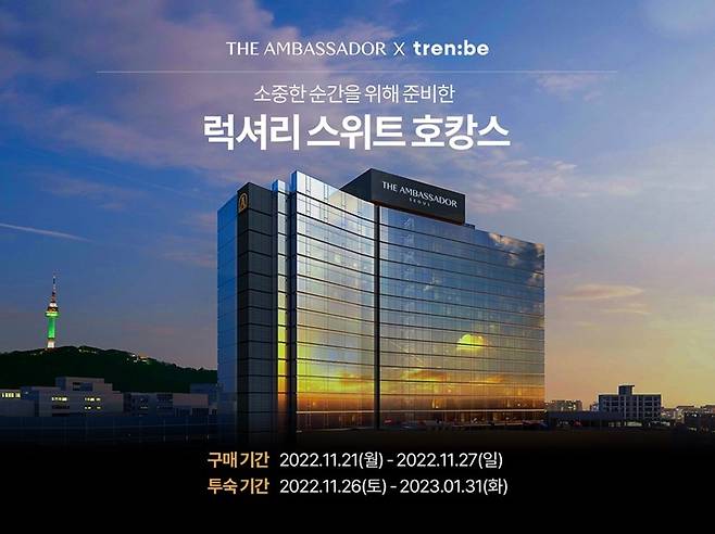 명품플랫폼 트렌비가 앰배서더 서울 풀만 호텔 숙박 딜 기획전을 실시한다.(트렌비제공)
