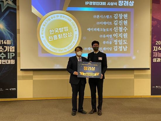 중소기업 우수IP 경영인대회에 본시스템즈이 한국발명진흥회장상을 수상했다.