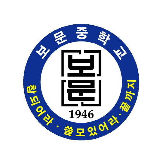 보문중학교 로고, 사진=대전시교육청 제공