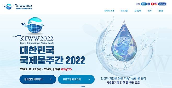 ‘대한민국 국제물주간 2022’ 누리집 메인화면.