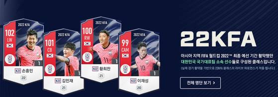 대한민국 국가대표 선수들로 구성된 '피파온라인4'의 22KFA 클래스. 넥슨 제공