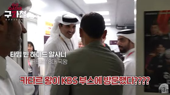 타밈 빈 하마드 알사니 카타르 국왕이 KBS 중계부스를 방문했다. 사진 구자철 유튜브 캡처