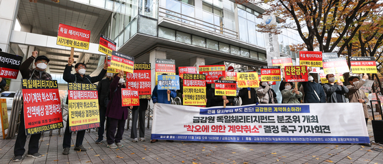 Protesters stage a rally in front of the headquarters of the Financial Supervisory Service in western Seoul on Nov. 14. [YONHAP]