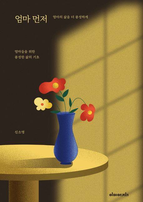 '엄마 먼저' 표지. 이미아직 제공