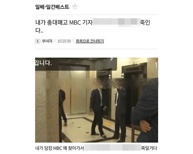 ▲MBC 기자에 대한 살해 위협글로 신고된 게시글