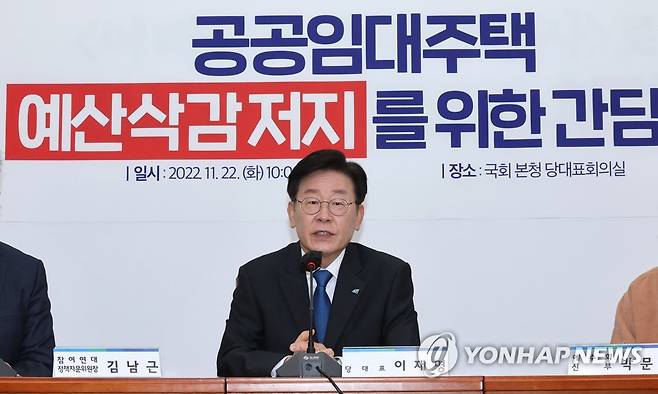 공공임대주택 예산삭감 저지를 위한 간담회 (서울=연합뉴스) 백승렬 기자 = 더불어민주당 이재명 대표가 22일 국회에서 열린 공공임대주택 예산삭감 저지를 위한 간담회에서 발언하고 있다. 2022.11.22 srbaek@yna.co.kr