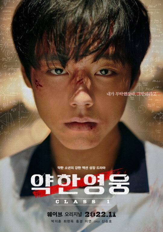 ‘약한 영웅’ 포스터(사진=웨이브)