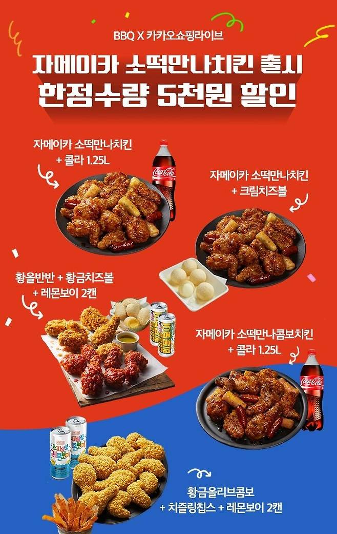 카카오쇼핑라이브에서 진행하는 BBQ 신제품 및 인기제품 세트메뉴 할인 프로모션.(제네시스BBQ그룹 제공)