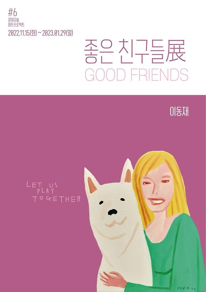 아트프로젝트 포스터(강아지숲 제공)