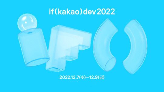 카카오가 다음 달 7~9일 개발자 컨퍼런스 '이프 카카오 데브 2022'를 온라인으로 개최한다. 카카오 제공