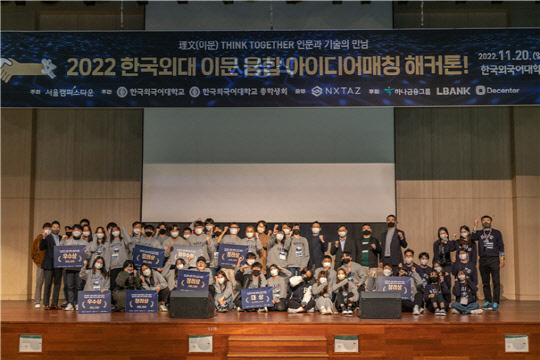 2022 한국외대 이문(理文)융합 아이디어매칭 해커톤 참가자들이 기념 사진을 찍고 있다. <한국외대 제공>