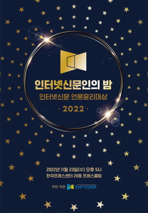2022 인터넷신문인의 밤 행사 포스터/한국인터넷신문협회 제공