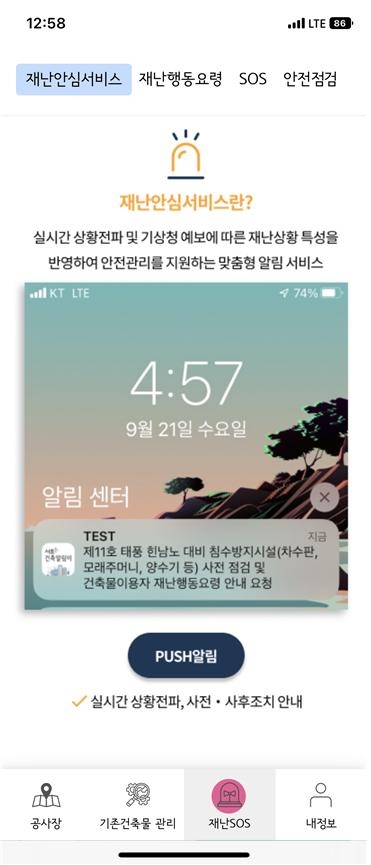서울 서초구가 건축공사장 및 건축물 관리를 위해 개발한 ‘서초 건축알림이’ 앱. 해당 앱에는 이달부터 재난안심서비스 기능이 추가됐다. |서초구 제공